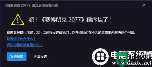 玩赛博朋克2077游戏崩了程序挂了解决方法