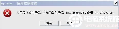 0xc0000409错误解决方法