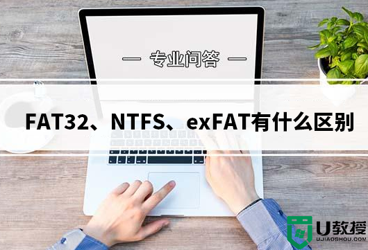 硬盘格式化时怎么选择?FAT32、NTFS、exFAT有什么区别