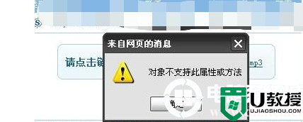 电脑出现windows网页对象不支持此属性或方法解决方法