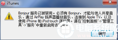 电脑中的bonjour服务被禁用解决方法