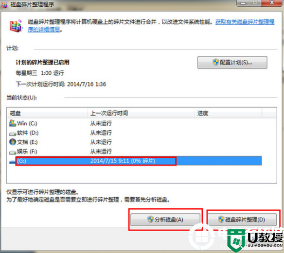 U盘进行碎片整理的详细解决方法