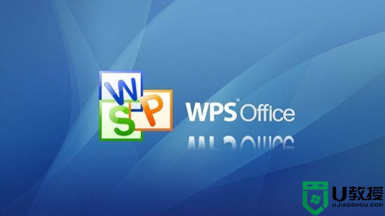 wps和word文档有什么区别 word和wps的区别介绍
