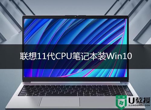 联想11代cpu笔记本装win10系统及bios设置方法(win10专业版)