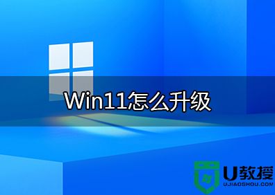 windows11怎么升级？升级windows11多种方法(支持跳过tpm2.0检测)