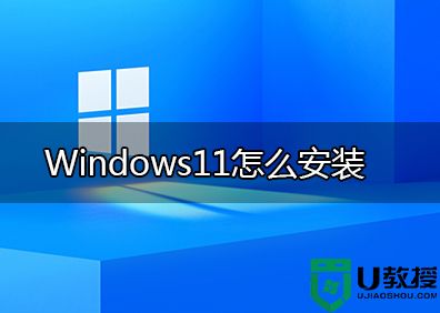 windows11怎么安装？windows11安装几种方法(无需支持tpm2.0)