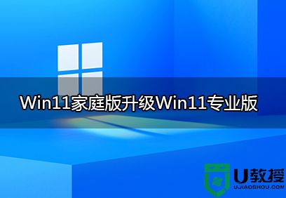 win11家庭版升级专业版方法图文教程(有损+无损升级多种方法)