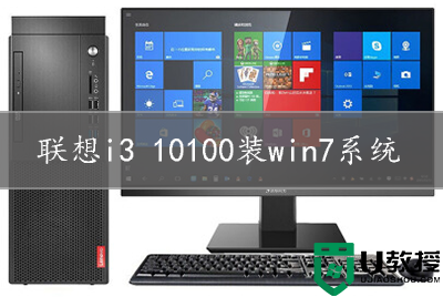 联想i3 10100装win7系统及bios设置详细图文教程(完美支持集显驱动)