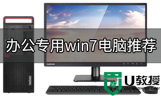 办公专用win7电脑推荐_2023年办公专用win7电脑品牌台式机推荐