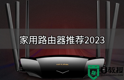 家用路由器什么牌子好?家用路由器推荐2023(低中高多种推荐)