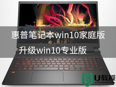 惠普笔记本win10家庭版怎么升级win10专业版(附带升级专业版密钥)