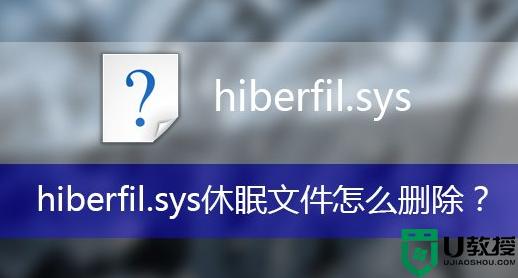 hiberfil.sys可以删除吗?hiberfil.sys占用空间太大解决方法