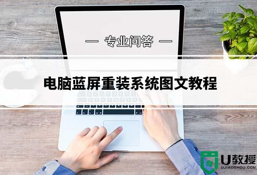 电脑蓝屏进不了系统怎么重装系统？电脑蓝屏重装系统图文教程