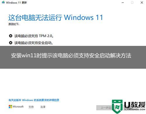 win11该电脑必须支持安全启动原因分析及解决方法