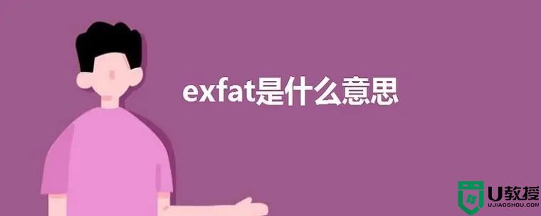 exfat是什么意思?exfat格式优缺点分析