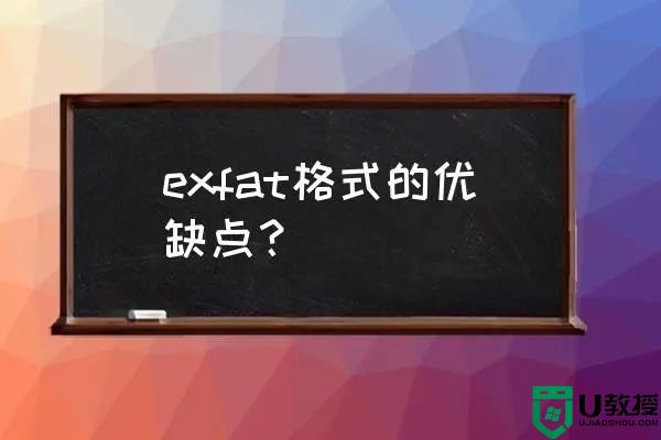 exfat是什么意思?exfat格式优缺点分析