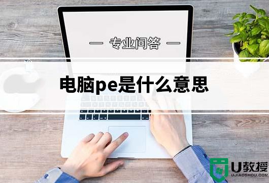 电脑pe是什么意思?电脑pe系统作用分析