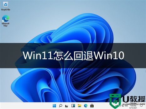 windows11怎么回退win10？win11回退win10系统多种方法(无损)