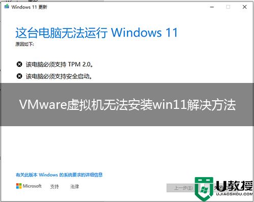 VMware虚拟机无法安装Win11原因分析及解决方法(TPM2.0问题)