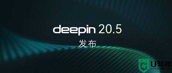 深度操作系统V20.5发布：更新内核、加入大量新功能