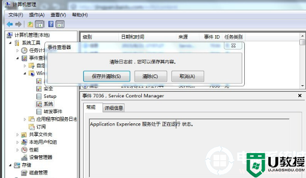 win7电脑日志怎么清除丨win7电脑日志清除解决方法