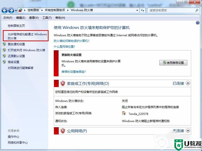 教你设置win7的防火墙的解决方法