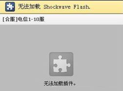 win8系统出现shockwave flash崩溃的解决方法
