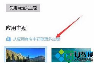 windows10应用商店如何下载系统主题