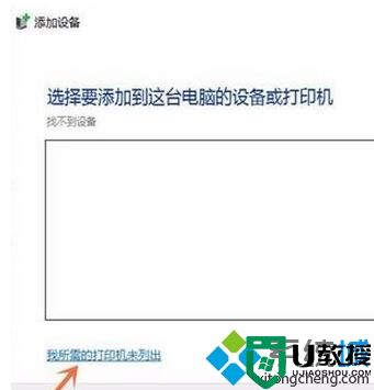 Win10系统无法搜索到共享打印机是怎么回事