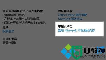 Win10系统下举报Windows应用商店问题应用的方法