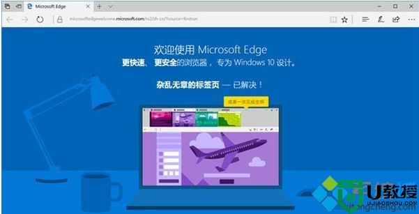 windows10怎样禁止edge打开“首次运行”欢迎页面