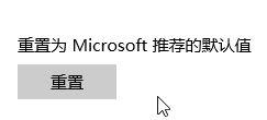 win10 Edge打不开提示“若要更改默认应用程序请转到设置”怎么办