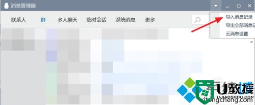 win7系统新版qq如何导入聊天记录