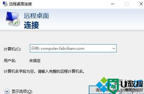 Win10远程桌面提示你的凭据不工作的处理方法