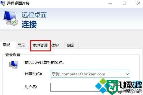 Win10远程桌面提示你的凭据不工作的处理方法