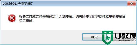 win7安装360浏览器提示相关文件或文件夹被锁定怎么办