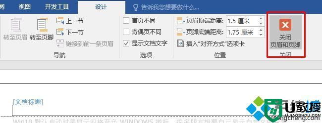 win10系统下word怎样删除页眉页脚