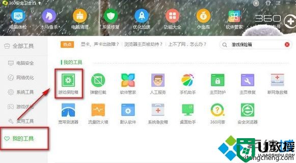 电脑中无法开启360游戏保险箱如何解决