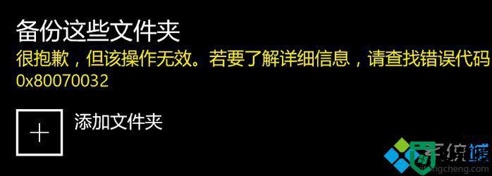 win10备份这些文件提示错误0x80070032如何解决