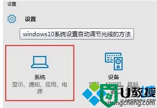 windows10系统设置自动调节光线的方法