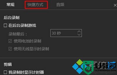 win10系统如何更改视频录制快捷键