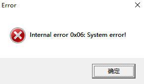 win10玩尘埃4提示internal error 0x06:System error怎么办