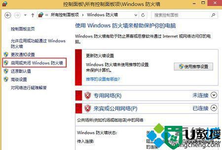 win8如何关闭网络防火墙