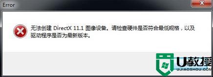 win7丧尸围城4提示无法创建directx 11.1怎么办