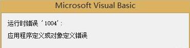 windows10 EXCEL提示“运行时错误1004”如何解决