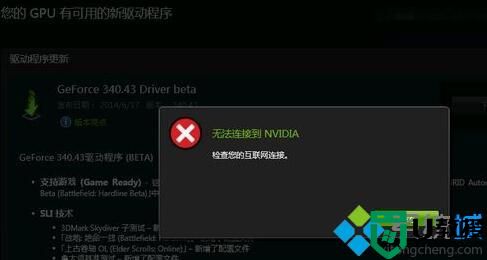 windows10系统提示“无法连接到Nvidia”的解决方法