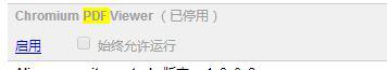 win10下360浏览器无法加载chromium pdf viewer怎么办