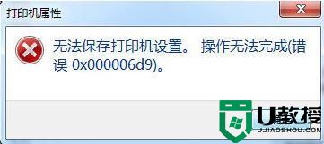 win7提示无法保存打印机设置错误0x000006d9怎么办