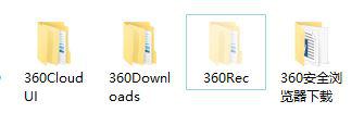 win10系统多了360rec文件夹如何解决