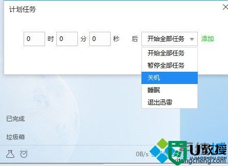 win7怎么设置迅雷下载完之后自动关机